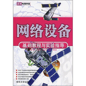 网络设备基础教程与实验指导