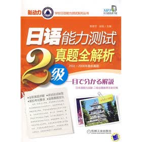新动力学校日语能力测试系列丛书：日语能力测试真题全解析（2级）（2001-2008年最新真题）