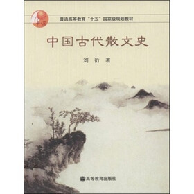 普通高等教育“十五”国家级规划教材：中国古代散文史