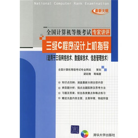 三级C程序设计上机指导（适用于三级网络技术数据库技术信息管理技术）（附光盘）