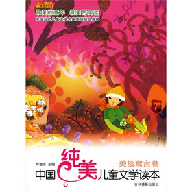 中国纯美儿童文学读本：美绘寓言卷