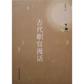古代职官漫话