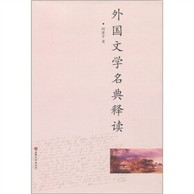 外国文学名典释读