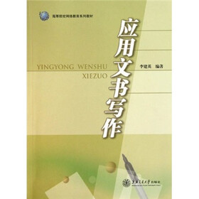 高等院校网络教育系列教材：应用文书写作