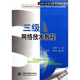 全国计算机等级考试教材系列：三级网络技术教程（最新大纲）