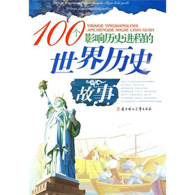 100个影响历史进程的世界历史故事