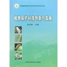 植物保护科技创新与发展