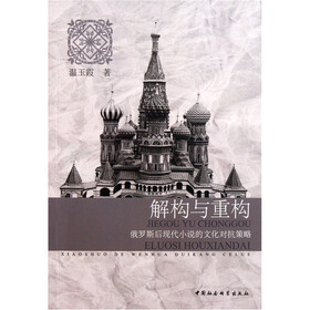 解构与重构：俄罗斯后现代小说的文化对抗策略