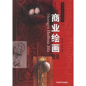 现代设计教学丛书：商业绘画技法