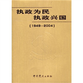 执政为民 执政兴国（1949-2004）
