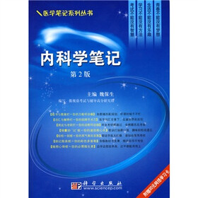 内科学笔记(第2版)
