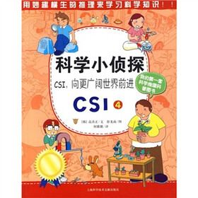 科学小侦探CSI（4）：CSI，向更广阔世界前进