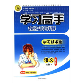 志鸿优化系列丛书·学习高手教材知识详解：语文（必修3）（配苏教版）