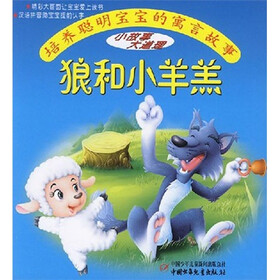 狼和小羊羔