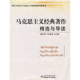 硕士研究生马克思主义理论课系列教材：马克思主义经典著作精选与导读