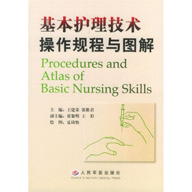 基本护理技术操作规程与图解