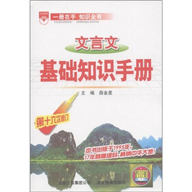 金星教育：文言文基础知识手册（第16次修订）