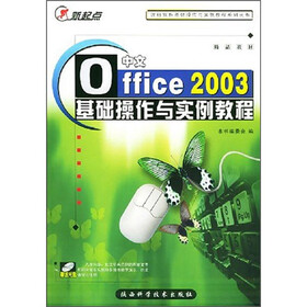 中文Office 2003基础操作与实例教程（附CD-ROM光盘1张）