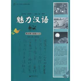 面向东南亚汉语精品教材：魅力汉语（第5册）（高级·上）（附光盘1张）
