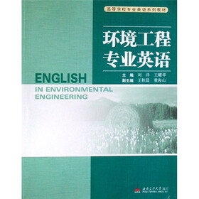 环境工程专业英语（附光盘高等学校专业英语系列教材）