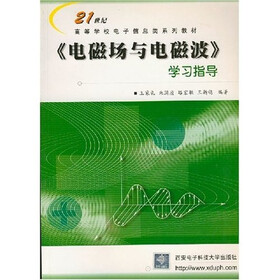21世纪高等学校电子信息类系列教材：《电磁场与电磁波》学习指导