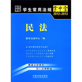 学生常用法规掌中宝（2012－2013）：民法