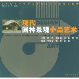 21世纪高等学校美术与设计专业规划教材：现代园林景观小品艺术