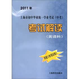2011年上海市初中毕业统一学业考试（中考）：考试解读（英语科）