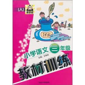 小学语文教材训练(3年级)(人)