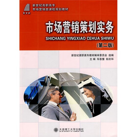 新世纪高职高专市场营销类课程规划教材：市场营销策划实务