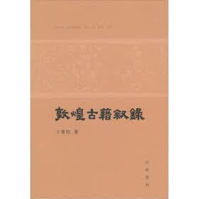 敦煌古籍叙录