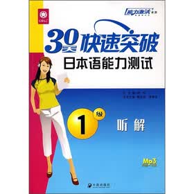 30天快速突破日本语能力测试：1级听解（附MP3光盘）