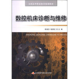 全国高等职业教育规划教材：数控机床诊断与维修