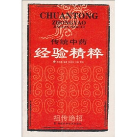 传统中药经验精粹