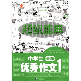 超级盛典：中学生最新优秀作文宝典