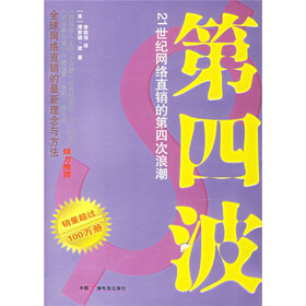 第四波：21世纪网络直销的第四次浪潮