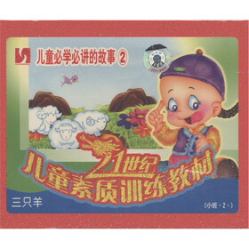 21世纪儿童素质训练教材·儿童必学必讲的故事（2）：三只羊（小班2）（VCD光盘）