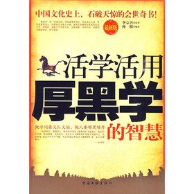 活学活用厚黑学的智慧