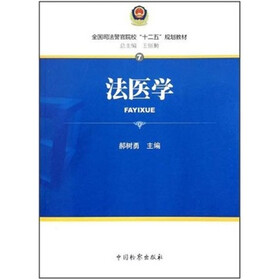 全国司法警官院校“十二五”规划教材(第2辑)7:法医学