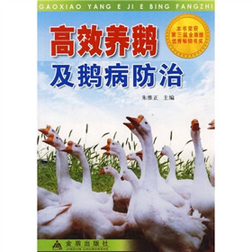 高效养鹅及鹅病防治