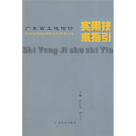 广东省土地估价实用技术指引