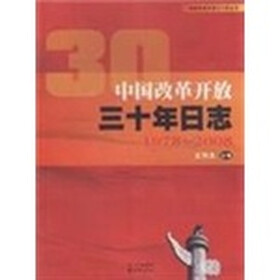 中国改革开放三十年日志