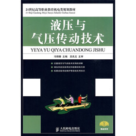 21世纪高等职业教育机电类规划教材：液压与气压传动技术