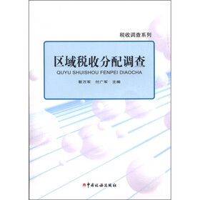 税收调查系列：区域税收分配调查