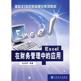 面向21世纪的信息化系列教材：Excel在财务管理中的应用