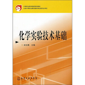 中等职业教育国家规划教材：化学实验技术基础