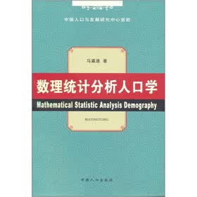 数理统计分析人口学
