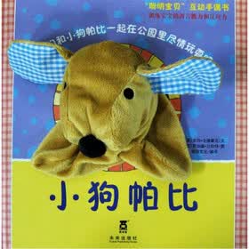 聪明宝贝互动手偶书：小狗帕比