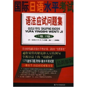 最新原版日语能力测试应试策略与题库：国际日语水平考试语法应试问题集（1级、2级）（最新原版）