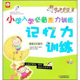 小学入学必备能力训练：记忆力训练